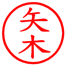 矢木_b.pngの電子印鑑／ハンコ画像