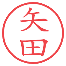矢田の電子印鑑／ハンコ画像