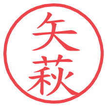 矢萩の電子印鑑／ハンコ画像