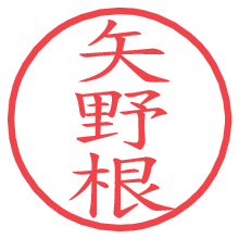矢野根の電子印鑑／ハンコ画像