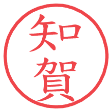 知賀.pngの電子印鑑／ハンコ画像