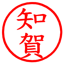 知賀_b.pngの電子印鑑／ハンコ画像