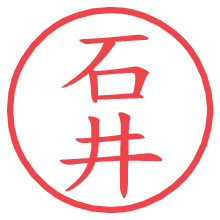 石井の電子印鑑／ハンコ画像