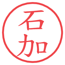 石加の電子印鑑／ハンコ画像