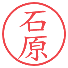 石原の電子印鑑／ハンコ画像