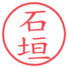 石垣.pngの電子印鑑／ハンコ画像