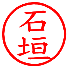 石垣_b.pngの電子印鑑／ハンコ画像