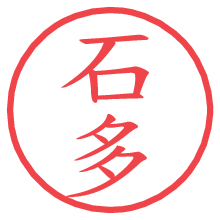 石多の電子印鑑／ハンコ画像