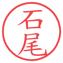 石尾.pngの電子印鑑／ハンコ画像