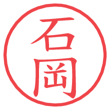 石岡.pngの電子印鑑／ハンコ画像