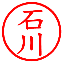 石川_b.pngの電子印鑑／ハンコ画像