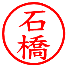 石橋_b.pngの電子印鑑／ハンコ画像