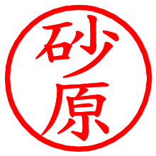 砂原_b.pngの電子印鑑／ハンコ画像