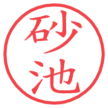 砂池.pngの電子印鑑／ハンコ画像