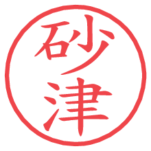 砂津.pngの電子印鑑／ハンコ画像