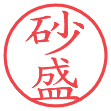 砂盛.pngの電子印鑑／ハンコ画像