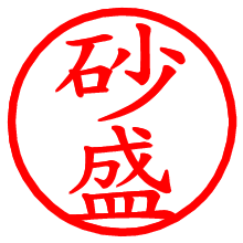 砂盛_b.pngの電子印鑑／ハンコ画像