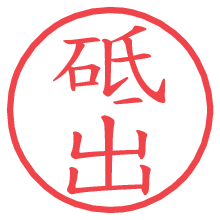 砥出.pngの電子印鑑／ハンコ画像