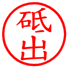 砥出_b.pngの電子印鑑／ハンコ画像