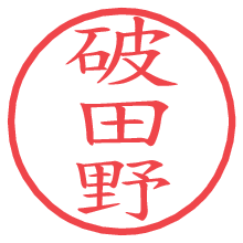 破田野の電子印鑑／ハンコ画像