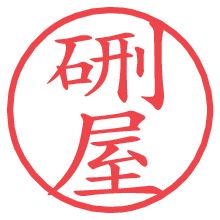 硎屋の電子印鑑／ハンコ画像