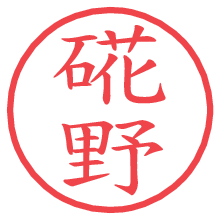 硴野.pngの電子印鑑／ハンコ画像