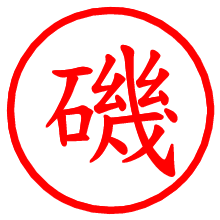 磯_b.pngの電子印鑑／ハンコ画像