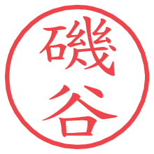 磯谷.pngの電子印鑑／ハンコ画像