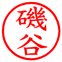 磯谷_b.pngの電子印鑑／ハンコ画像