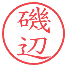 磯辺.pngの電子印鑑／ハンコ画像