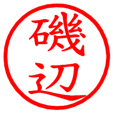 磯辺_b.pngの電子印鑑／ハンコ画像