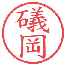 礒岡.pngの電子印鑑／ハンコ画像