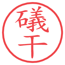 礒干.pngの電子印鑑／ハンコ画像