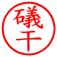 礒干_b.pngの電子印鑑／ハンコ画像