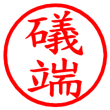礒端_b.pngの電子印鑑／ハンコ画像