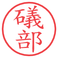 礒部の電子印鑑／ハンコ画像