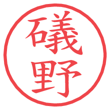 礒野の電子印鑑／ハンコ画像