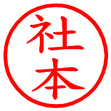 社本_b.pngの電子印鑑／ハンコ画像