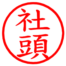 社頭_b.pngの電子印鑑／ハンコ画像