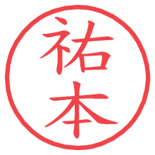 祐本.pngの電子印鑑／ハンコ画像