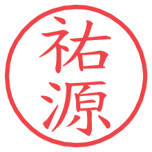 祐源の電子印鑑／ハンコ画像
