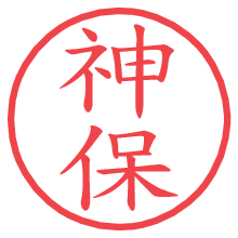 神保.pngの電子印鑑／ハンコ画像
