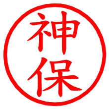 神保_b.pngの電子印鑑／ハンコ画像