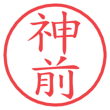 神前の電子印鑑／ハンコ画像