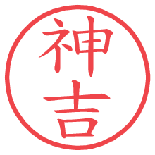 神吉の電子印鑑／ハンコ画像