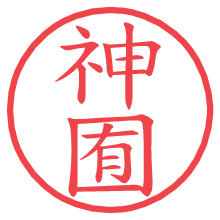 神囿の電子印鑑／ハンコ画像