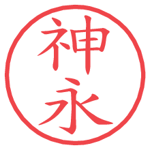 神永の電子印鑑／ハンコ画像