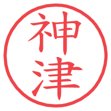 神津.pngの電子印鑑／ハンコ画像