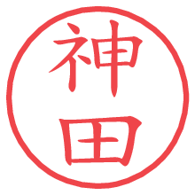 神田の電子印鑑／ハンコ画像