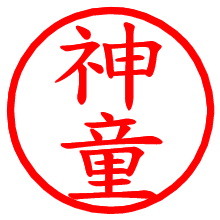 神童_b.pngの電子印鑑／ハンコ画像